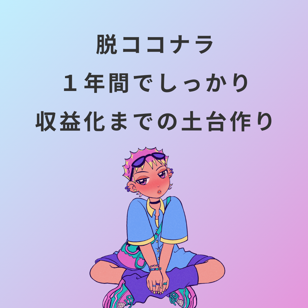脱ココナラ、１年間でしっかり収益化の土台作り