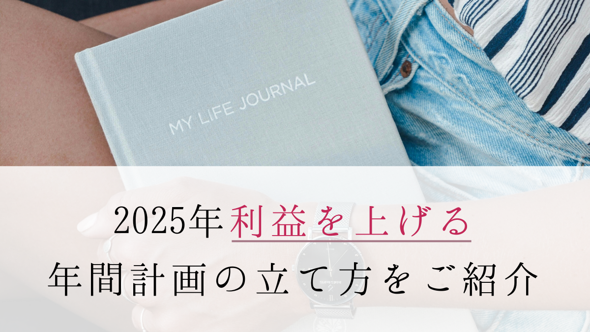 【ミレニアル世代】主婦ママ起業、2025年こそは売上アップを目指して！年間計画の立て方をご紹介