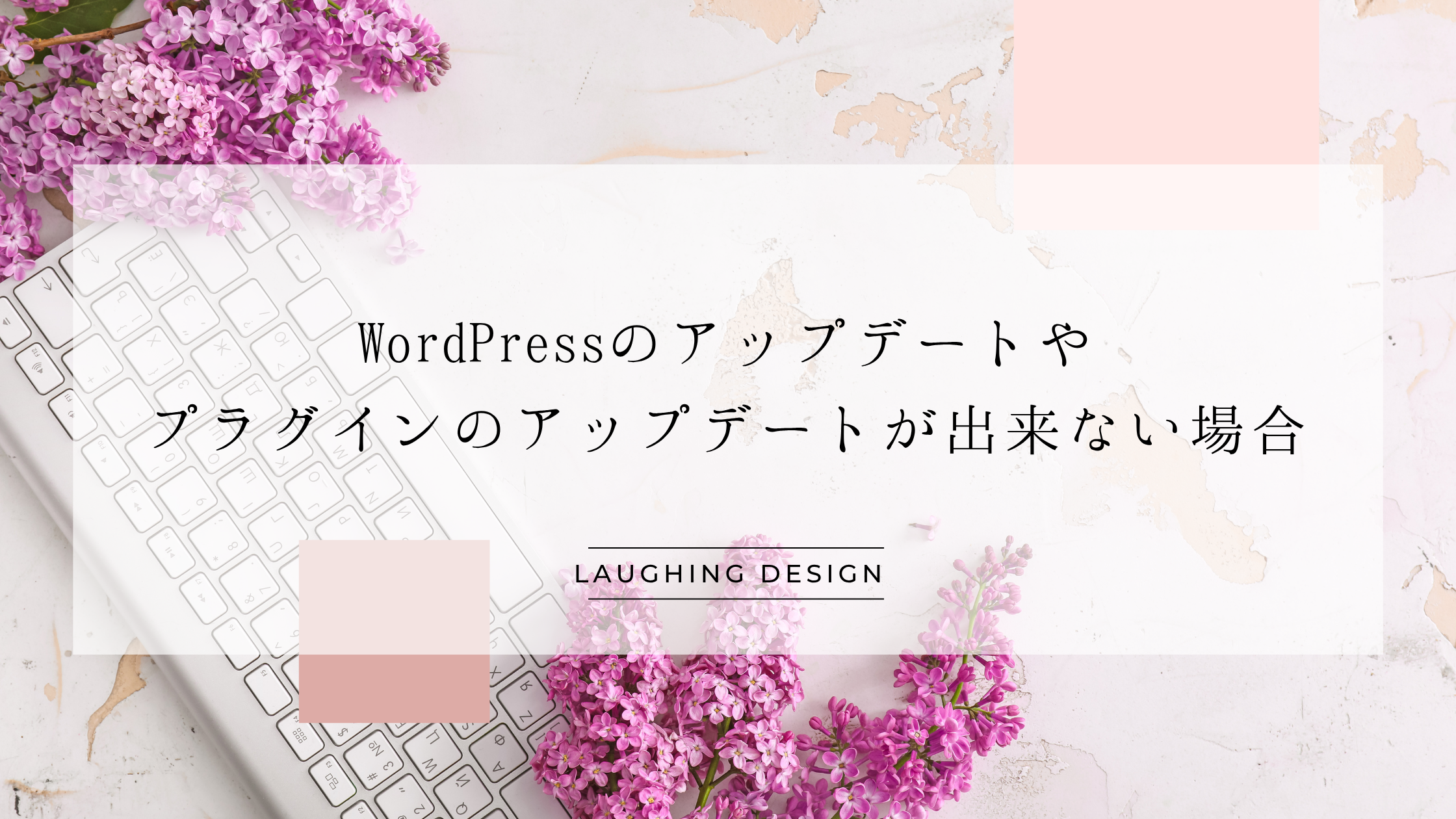 WordPressでホームページを制作していて、WordPressのアップデートやプラグインのアップデートが出来ない場合