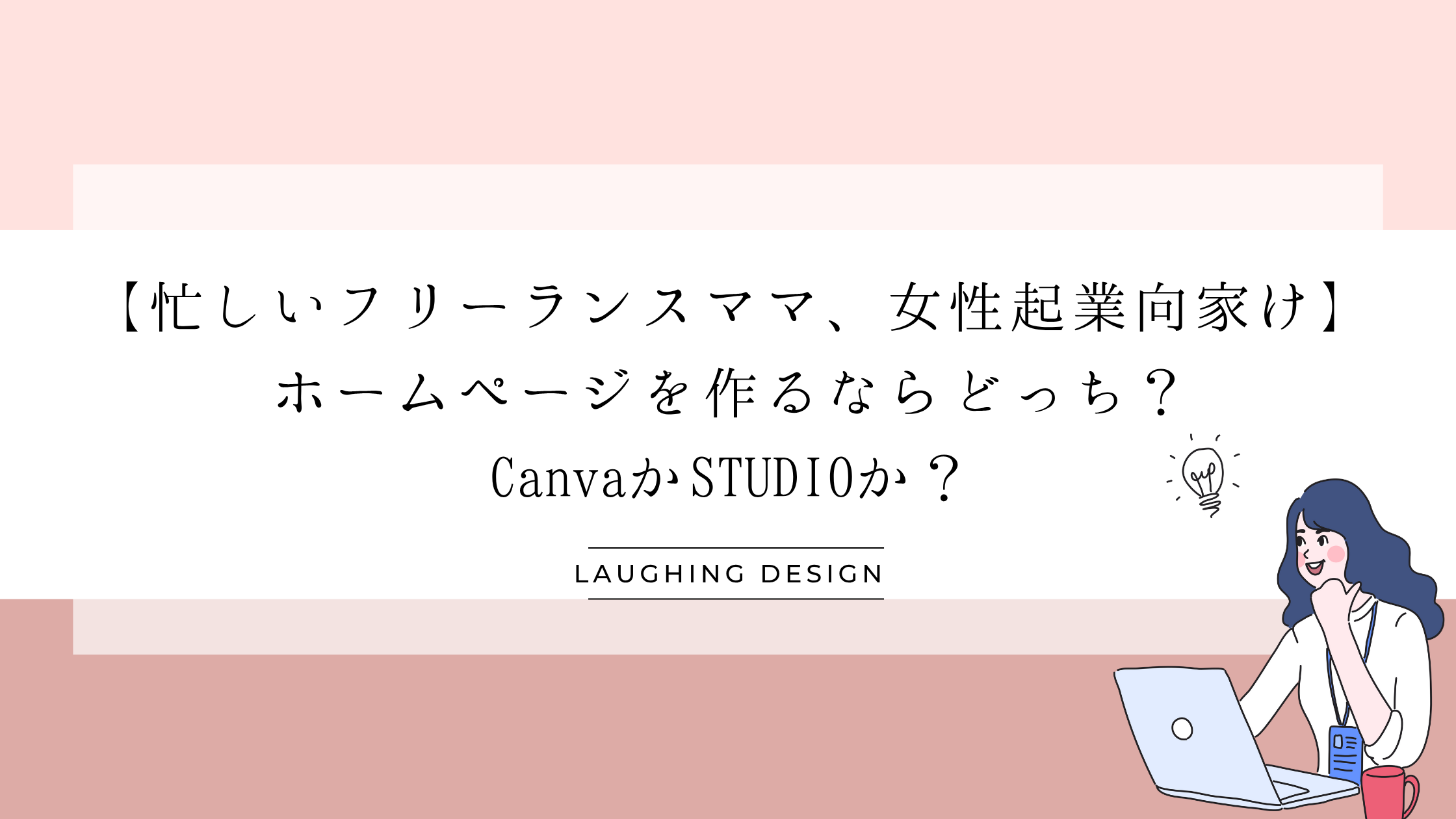 【フリーランスママ、女性起業向家け】ホームページを作るならどっち?CanvaとSTUDIOの比較