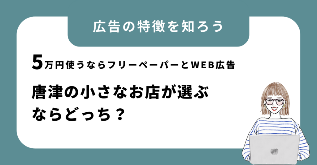 ５万円使うならフリーペーパー、メタ広告どっち