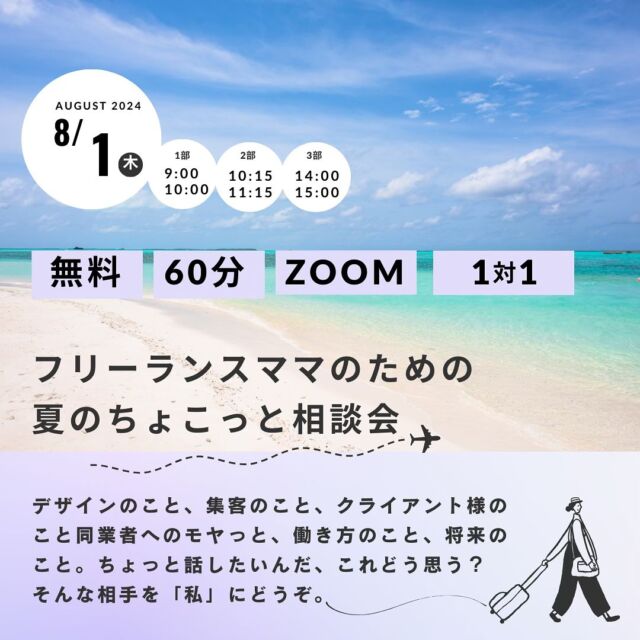 あー夏休みぃぃ🌻クールベイベー♩🎵

TUBEです。

今日は午後から外部講師をしてる
プログラミング教室の体験会の
サポートがあります☺️🌻

うちの子達は庭プールするようです🏊

さてさて、夏休み
フリーランスのママは
いろんな感情が出てくる。

これは会社員で
仕事してる時も同じだったな。

学童保育の待機児童数は
過去最高だそうです。

長男は小1のとき、
学童保育を辞めました。
家で1人でいたいと。

会社員のころで、不安でしたが
キッズケータイ、タブレット
Switch、あらゆるデジタルを駆使し、

家でのお留守番を🏠

帰宅までが不安でしたが、
日本を信じるしかない世の中です🤦🏻‍♀️

いろんな心配、スケジュール、
いろーんなこと考えながら働いてる
お母さんですよね。

それってフリーランスで
自宅で仕事してても同じ。

今年の夏は誰かに話してみませんかー😌🫶
待ってまーす☺️

私の知人や友人、であっても
オッケーですよー🦥🤞

詳細ページは
@laughing_design トップURLを読んでね🥰

#フリーランスママ
#夏休みの過ごし方 
#仕事と子育て 
#在宅ワークママ