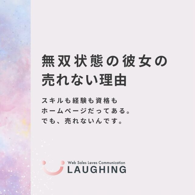 完璧なまでのスキルと装備、
誰もが言葉にするであろう

無双状態！！
それでも売れない理由を

今日はディレクターをしている友人の
話しで、なるほど🧐そんな人でも、と
思いまして書いております。

スキルも経験も資格も、
集客に強いseo対策された
ホームページも持つ
フリーランス女性は

ホームページ、アクセスないんですよね。
もっとお客様ウケのよい占いとか学ぼうと思い、
数十万する講座を受けようと思います。

ブログ、リライトしすぎて
何を書きたいかわからなくなって

自分の知識の浅さに気づきました。
もっと深く学び直すために学校に通います!

と、集客できないから、
売れないからと
新たな知識やスキルアップに付け足す行動に出ます。

しかし！
一見外から聞いたら、
そんなすごい資格もあって
会社での経験もあって凄い、
羨ましいぞ！となるほど。

ここでの課題を整理すると

◾︎マーケティングに強いwebデザイナーが
作った集客に強いホームページを持てど、
活かせなければ、集客はできないということ。

→活かし方を知る必要があるということ。

解決として
・自ら知る。
・お金を払ってその道の専門家にやってもらう。

◾︎ブログを書けないことは知識が浅いからではない。
十分な経験と知識を、ブログとして、
且つSEOを意識して書けないだけ。

→言語化トレーニングとwebライティングを知る必要がある。

解決として
・自ら知る。
・お金を出して専門家にやってもらう

現状のあなたで十分にできることはある。
お金はあるからと学びに投資する前に、
スキルを付け足す前に、できることがある。

お客様がもっと知識つけてください！
もっと占い的なことして欲しいんです！と
このような声を直接問われたなら、真摯に
考えるべきことです。

ですが、そうではないなら、
ひとりよがりの偏った考えで
最も良い選択肢と思い込んでいるだけかもしれません。

このような状態に
陥ってるのであれば、

集客や売れないから、など前に
ブランディングをやり直すと良いと思います。

占いが好きなお客様のために
サービスがあるのか？
→ペルソナ確認

知識やスキルの棚卸し
→ペルソナの抱える悩み事の助けになれるものを改めて見つける

お客様が望むこと
→あなたに相談にした理由を知る。そしてそれらは自分のサービスでできていたか、できないか考える。

WEB制作側としては、下記について
しっかり対応や理解をしながら向き合っていきたい

制作時、運用時に、
◾︎WEBライティングのレクチャー、添削、
◾︎ホームページだけでは集客できないこと、
集客導線の重要性を伝えること
◾︎集客や売上に悩む根本の本質的な部分に気づいてあげる

作るだけじゃなく、分析するだけじゃなく
心と心を通わせて、課題解決していきたいです。

無双状態のフリーランス女性、
スキルも装備も身にまといすぎて
気づけてないだけなんです。

脱いでも凄いんです。
レベル下がりません。

ドラクエぽく話してごめんなさい🙏

このようにホームページを持ったけど、
ブログを書いてますけど、もやもや、、しているなら
60分個別相談でまずは話してみませんか😌

ご提供サービスは
@laughing_design のプロフィールの
URLにあります😊

#フリーランスwebデザイナー 
#フリーランスママ
#ブランディング
#ホームページ制作