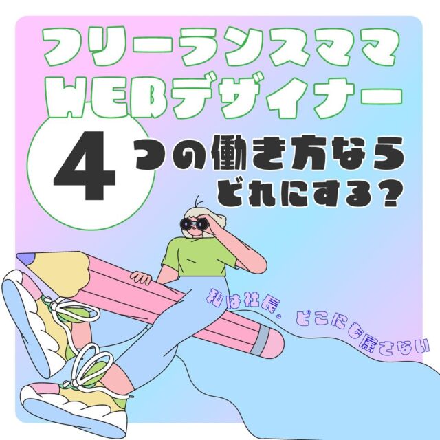 .

上の許可をとらないと動けないような、
何かにチャレンジすることは許されないような
そんな環境のもと働きたくない!

そして時間に追われてデザインが苦痛にはなりたくない。
夜は寝たいよ。朝はスッキリ目覚めたいよ。が究極のライフスタイル。

やりたくないことだけは一丁前にあったもので、
フリーランスになっても、1人でやってきました！

チームで仕事をするのは好きです。大好きです。
今も関わり一緒に作り上げる喜びを感じる相手にも
恵まれています。

1人起業ということは私の商品で、コンテンツで私のプラットフォームを作り、知り、選ばれるという流れをつくるということ。

大きなプラットフォームでも独自のデザインスタイルや専門性を明確にし他と差別化したり、ランキング上位にくるように取り組んで今売れているなら、その努力、労力を自分だけに向けてみる？という発想も大切ですね😏💪

#クラウドソーシング初心者 
#パーソナルブランディング
#フリーランスママデザイナー 
#集客力 
#webデザイナー 
#起業ママ