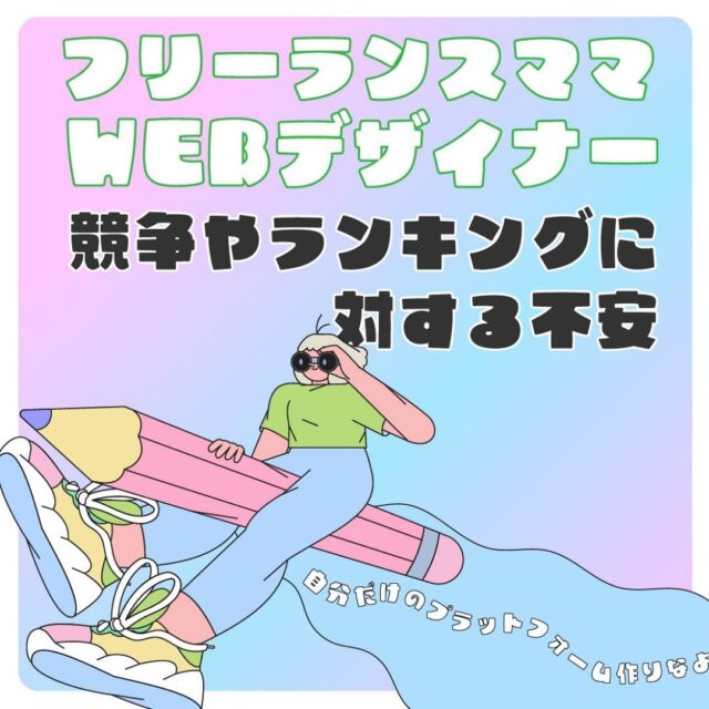 書いててエグいな40歳の身体、と吹き出した🤣

八月体調崩したあたりから、
また病気にならないか、
仕事できなくなったらどーしよ

お客様来なくなったどーしよ、と
入金されてるかな、、、

不安で寝れない時がありました。

今も。

でもよーく見てみたら
収入は変わってませんでした😂

入金されてないのは私の問題じゃないし。
遅れてされてました。

ちゃんとしなければ、
ちゃんとしてないから体調崩すんだ、
ちゃんとしてないからお客さんがこないんだ。
ちゃんとしてないから入金されないんだ。

結果が出ないのはプロセスに問題があるかないか。
原因は判断し決めたそのときの感情にある。

なんとなく、わかってきた3年目。

#フリーランスの働き方 
#フリーランスになりたい 
#個人事業主 
#webデザイナー勉強中 
#40代ママ 
#クラウドソーシング