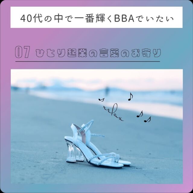 私の20代を小学校からの友人と振り返って。

今の私が勝てるかとゆーと勝てないね😂
勢い、体力、自由、全て持ってる。

ただ、孤独の大きさは今より遥かにでかい🧟

今は勢い、体力、自由を失ったけど、
子供の頃からずーーっと欲しかった

孤独じゃない！を、感じることができて
毎日ハッピー🥰

ということで、
置かれる環境によって変わる強みは

自分自身の20代と40代でも違うよね。

会社員時代→超安定思考
フリーランス→人生は過程を多く経験することが優先

価値観もこーも変わるし、

立ち位置を明確にするということは
勝ち確です。

ということは、変な比較もしないし
他人のサービス真似して
その人の山に⛰️登ることもない。

ブランディングでは
勝ち確ポジションを決める前に

じゃあ、私らしさって？
フリーランスでやってくために
自分の心の土台に目を向け気づくことが先決！

らしさを見つけるワークつき
プレゼントは、質問に答えるだけでできます😆

LINE登録もよろしくね😆

#得意なこと 
#内観ワーク 
#ブランディング
#佐賀起業女子
#フリーランスになりたい 
#フリーランスママデザイナー 
#40代からのチャレンジ