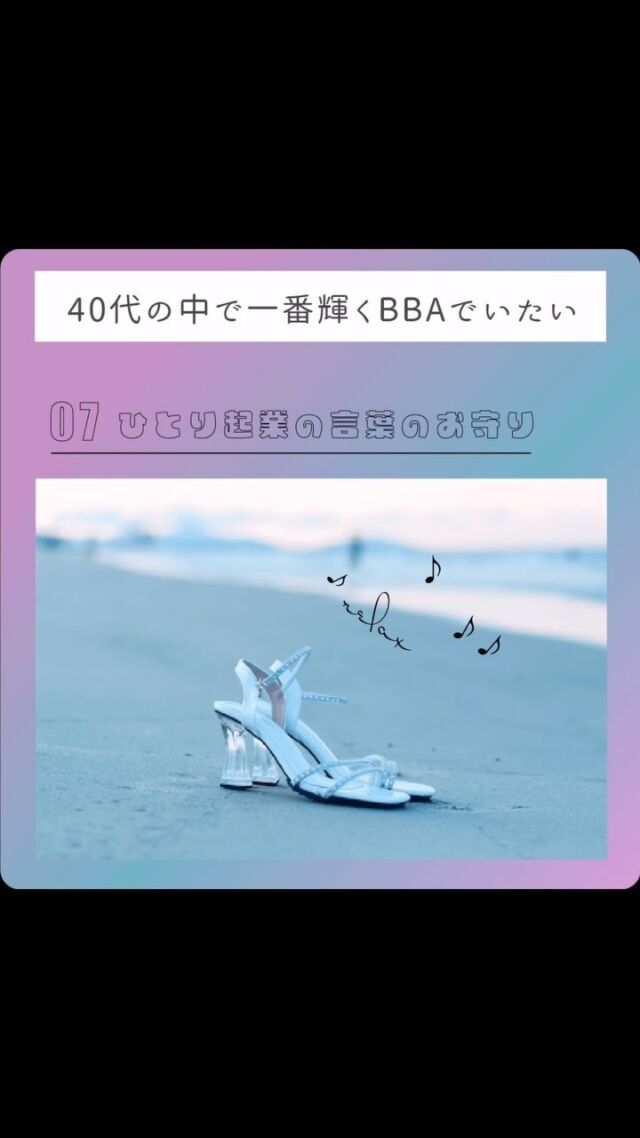 40歳が20代で輝けるわけない。

それは、先日小学校からの友人と
バーベキューしながら、
わたしの過去の話で盛り上がっての気づき。

20歳から28歳ぐらいまでの私に
今の私は叶わない。

勢いも、人生なめてる感も、
攻めの姿勢で、ギラギラ。

ただ、40代の今は、
戦っていい場所が🏟️ある。

草食恐竜一匹が
ティラノサウルスの群れには
飛びこまない。
それは子孫繁栄とか後世への生き残る本能？

だとしたら、わたしも
家族や子供のために
フリーランスの世界で生き残りたいからね。

無難なところ、じゃなくて
輝けるとこで人のために何かしたいよね😆

#福岡起業女子 
#フリーランスママ 
#福岡起業ママ 
#webデザイナー
#web集客
#SEO集客
#フリーランスママデザイナー