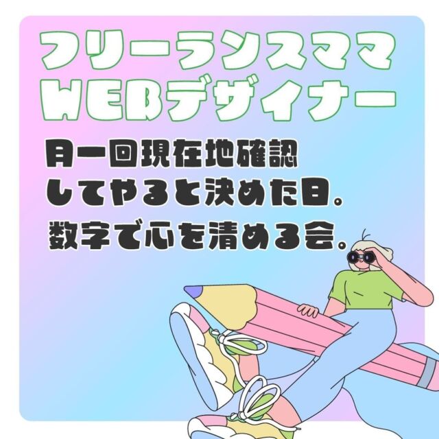 得体の知れない妄想という不安に
まんまと侵食されるところでした👻🧟

グループコンサルで復活させていただきました🙋🏽

師匠、先輩。
@eri.arita_preshine 
@myym_home 

ありがとうございます。

考えすぎたってな。
ご飯モリモリ食べて、寝よう。

たまーに、ほんとごくたまーに
侵食されることがある🤔

そんな10月？

さて、そんなこんな
ワークショップで月1一緒に現在地確認と
お話ししませんか👍📝🙆‍♀️
開催しようと思います。

LINEでスケジュールは連絡します☺️

#起業ママ 
#起業女子
#起業初期サポート 
#フリーランスママデザイナー