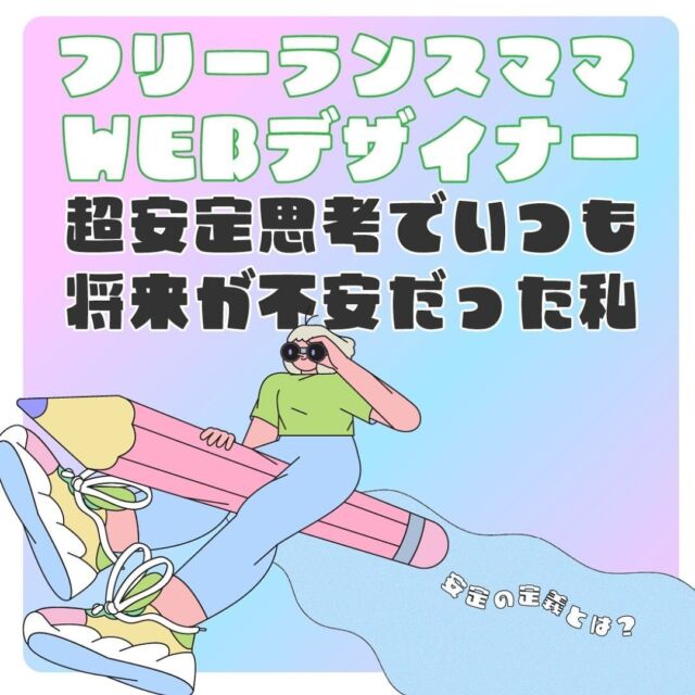 超安定思考で
いつも将来のことが不安だった私。

だったことをつい最近まで忘れていました🤣

人は変わる、そして変わった中の世界で生きてると
変わる前を忘れるのでしょうか😂

退職を決意する時に、
会社に言われた一言が決めてになったけど、

その選択肢、誰かの人生の山を登っていないか？
この問いは凄く重要であると改めて感じてる。

私は退職するまで1年以上悩み、
その間ココナラでのデザイン販売の副業で
二足の草鞋を履こうと試みました。
1歳5歳を育てながら、

4時間睡眠を続け、
睡眠不足で帯状疱疹が顔にできても
やれると思っていました👩🏼‍💻

でもそんなん頑張る姿を会社が評価する理由はなく、
＝昇給に影響なし。

てか会社に評価されたくて副業してないし、
会社辞めて自分だけの仕事を作って
生きていきたくて、してる。

会社の向かう山を登るのではなく、
自分の人生の山を登らなくては。

だったらこの人になんか言われてもどーでもいいや。
この人はこの人の人生の中で生きてゆーてる言葉なんや。と。

ついついメリットや得か、を考えて今も選択しがちですが、
それも相手のメリットや得に加担するだけにならないか
考えるようになりました🙉

とはいえ、
断る、とか辞める、とか
言うのも決めるのも勇気いりますよね😞

私も豆腐メンタルで、
今の課題です😊

でもそんなときは
相手にも都合があるように
自分にも同じほどの都合があるということ。を
考えると少しリラックスして話せるかなと。

◇現在地を知るワークショップ◇
うまくいってないからうまくいきたい
→自分のこと知らないからじゃない🫠

まず今、うまくいってないことに対して
現状の何ができてるできてない、を
わかってるかどうかだけなんです。

もっと稼ぎたい
→なぜ？感情面をみる。
→事実を測る。いくら？どのくらいの稼動時間で？とか。

私自身、来年のことを考えると余計漠然とした
不安が普段の不安に増すため、
しっかり現在地を数字とともに
感情を言語化したい10月からの３か月。

今日の告知にも関わらず、
10/28(月)1名お申し込みがありました☺️

webデザイナーじゃなくても
もちろん参加できます😊

ハイライトのワークショップより
現在地を知るワークショップ
お申し込みできます。

#フリーランスママ 
#webデザイナーママ 
#ホームページリニューアル 
#ブランディング
#webデザイン副業 
#40歳ママ